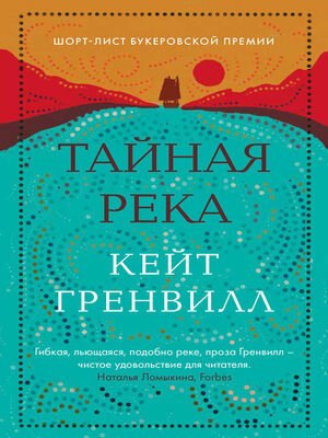 cover image of Тайная река